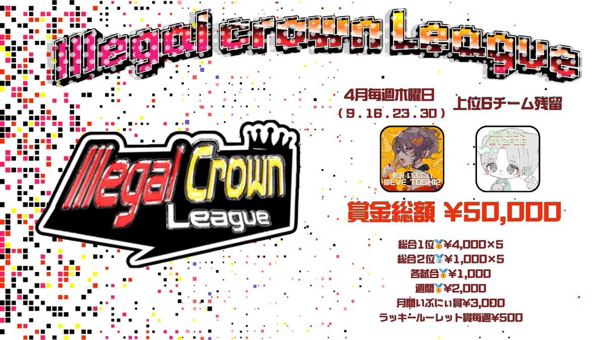Illegal Crown League 【ICL】 5月リプ応募募集中 tweet media