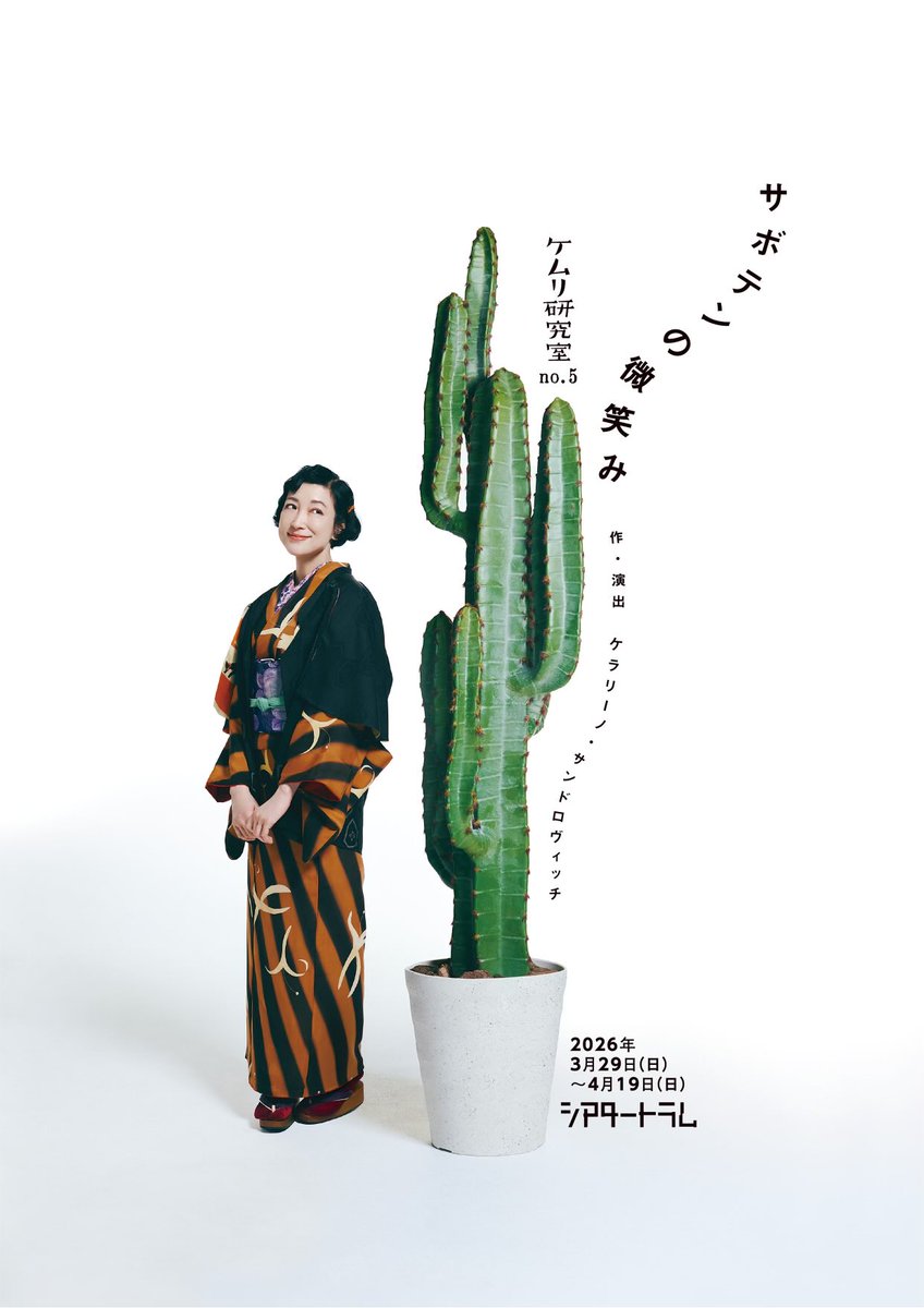 サボテンの微笑み』稽古14日目終了。 1場2場の部分返しの後、出来