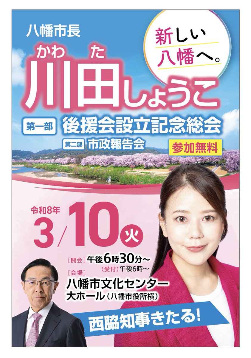 shoko_kawata's tweet photo. 【八幡のこれから、ちょっとのぞきに来ませんか？💡】

日頃から支えてくださっている皆さんへ、感謝の気持ちを込めて活動報告会を開催します。
お蔭様をもちまして、市民の皆様に頂いた私の任期も折り返しを過ぎ、市政運営3年目に突入しました。
これまでひたむきに八幡を駆け抜け、
給食費無償化・駅前まちづくり・公共交通再編など様々な施策に取り組みを実現してまいりました。

これまでの取り組みや、八幡の今、そしてこれからについて、感謝の気持ちを込めて私の言葉でお話ししたいと思っています。

後援会の設立総会を兼ねていますが、どなたでも大歓迎です！✨

「ちょっと話を聞いてみようかな」そんな気持ちで、気軽に足を運んでいただけたら嬉しいです。

当日沢山の方と直接お会いできることを楽しみにしています！

【概要】
✏️日時
３月１０日(火) 18:30〜(18:00開場)
✏️場所
八幡市文化センター　大ホール
(八幡市八幡高畑5番地3)
📍https://t.co/hhCuCs3SNE
※駐車場は、市役所第二駐車場のほか、周辺駐車場をご案内させていただく場合がございます
✏️参加費　無料
どなたでもお気軽にお越しください！

⭐️西脇隆俊京都府知事、山東昭子元参議院議長にもご来場頂く予定です。