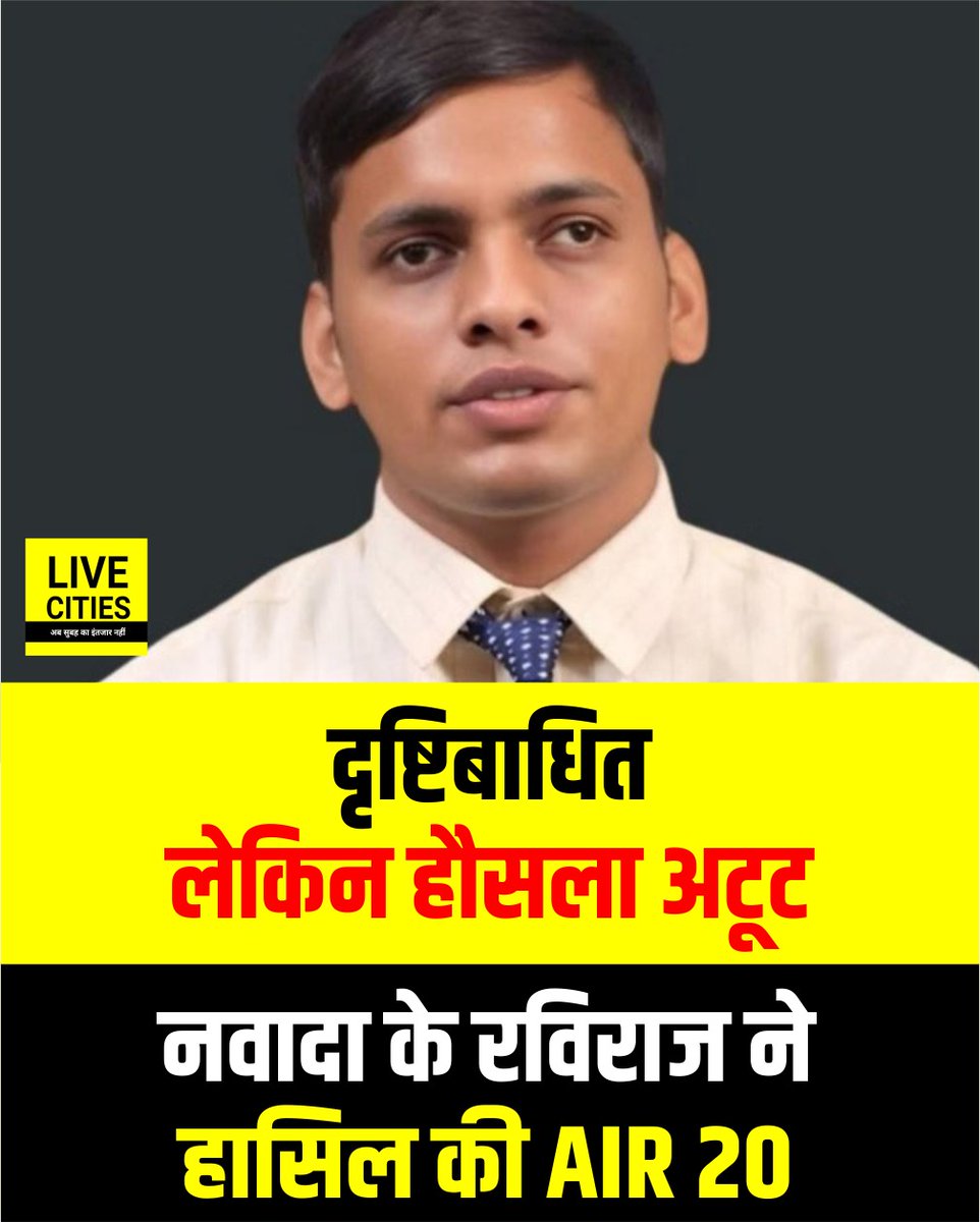 Live_Cities's tweet photo. बिहार के नवादा जिले के अकबरपुर प्रखंड स्थित महुली गांव के दृष्टिबाधित युवक रविराज ने संघ लोक सेवा आयोग की सिविल सेवा परीक्षा में अखिल भारतीय 20वीं रैंक हासिल कर बड़ी सफलता प्राप्त की है.

#RaviRaj20thRank #UPSCToppers #UPSCMeritList #NewIASOfficers #UPSCTopper #UPSCResult #UPSCResult2025 #Top10 #IASFinalResult #UPSCCivilServicesResult