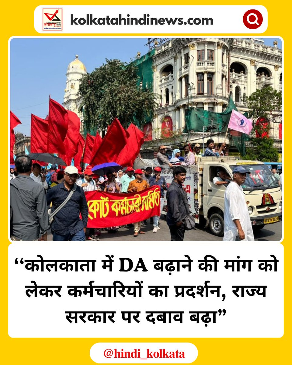 hindi_kolkata's tweet photo. कोलकाता में DA बढ़ाने की मांग को लेकर कर्मचारियों का प्रदर्शन, राज्य सरकार पर दबाव बढ़ा

-◆ महंगाई भत्ता बढ़ाने की मांग तेज, कर्मचारी संगठनों ने चेतावनी दी – मांगें पूरी नहीं हुईं तो आंदोलन होगा और बड़ा

 #KolkataHindiNews #DAProtest #WestBengalNews #WBGovt https://t.co/ID93m1tl31