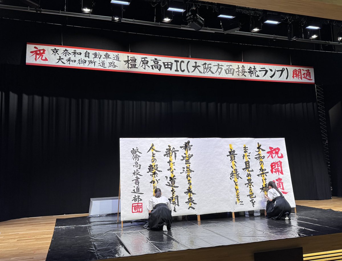 京奈和自動車道・大和御所道路
橿原高田IC（大阪方面接続ランプ）の
開通を祝う式典が、
最寄りの奈良県立医大畝傍山キャンパスで
開かれました。

今回の開通で、
大和高田バイパス（大阪方面）と
京奈和自動車道（和歌山方面）との通行が
スムーズになります。
また、