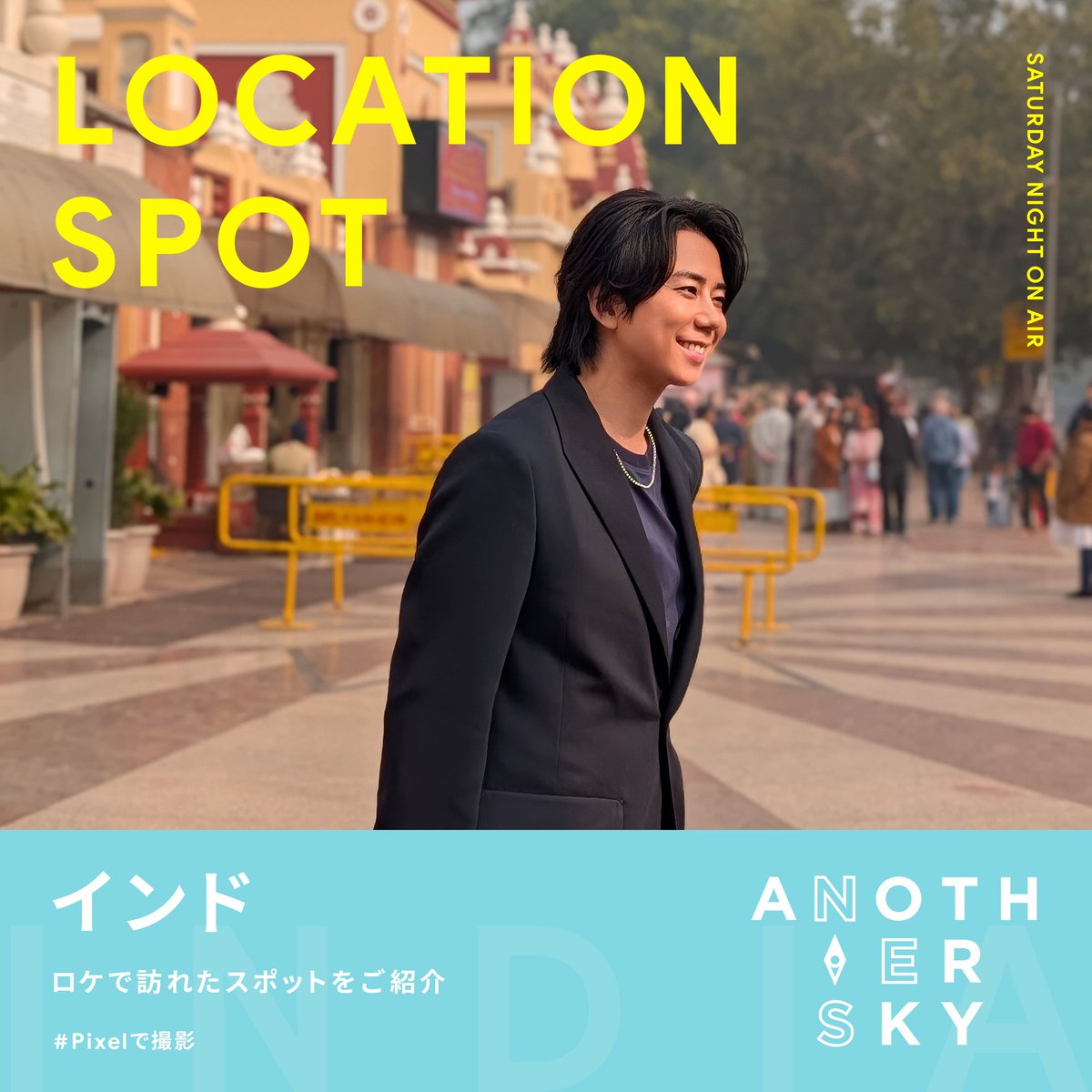 ANOTHER SKY | アナザースカイ (@ANOTHERSKY_NTV) / Posts / X