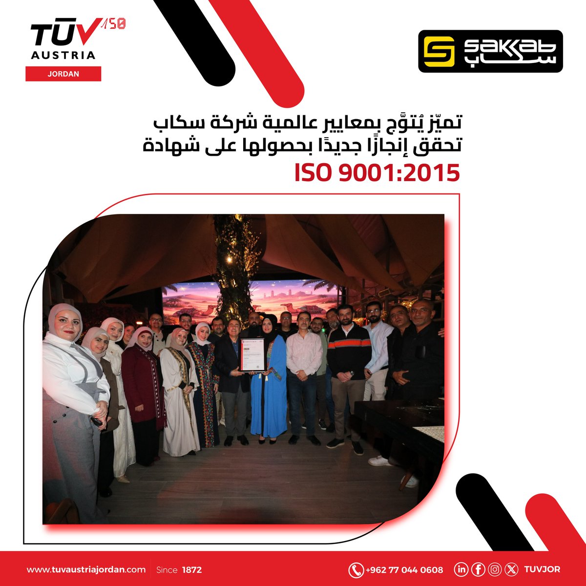 احتفاءً بالتميز المؤسسي

قامت شركة TÜV Austria بمنح شهادة ISO 9001:2015 لنظام إدارة الجودة إلى Sakkab Bros Group، وذلك خلال سحور رمضاني استضافته شركة Here and Now for Commerce and Consultancy Services ، احتفاءً بهذا الإنجاز الذي يعكس التزام المجموعة بتطبيق أفضل الممارسات العالمية
