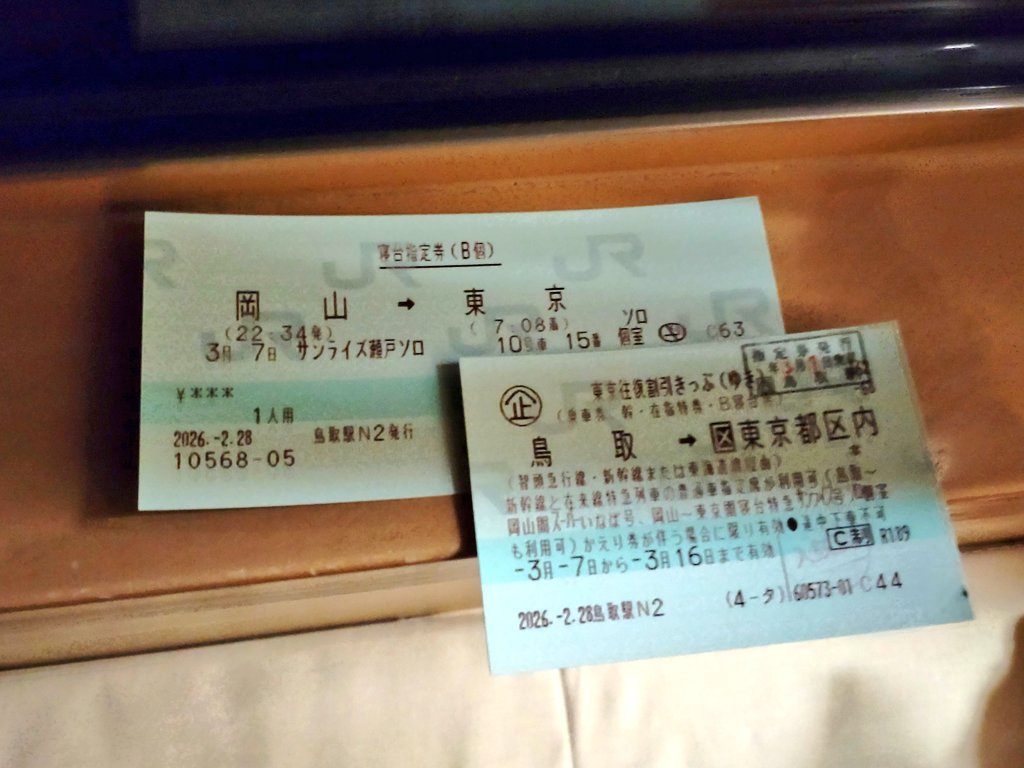 本日はサンライズのソロに乗車。 東京往復割引きっぷでもって寝台指定
