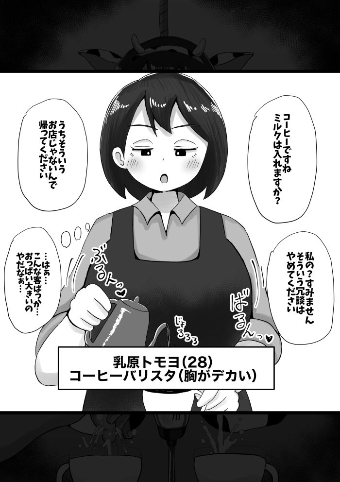 女が入れたコーヒーなんて不味くて飲んでられるかよ
バカみたいな乳ぶらさげやがって
黙ってミルクサーバーやってろ 