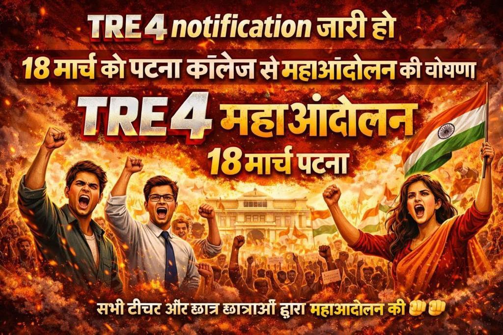 ना भूले के बा, ना भुलाए के बा,
TRE–4 के महाआंदोलन में 
18 मार्च 2026 के जरूर आवे के बा।