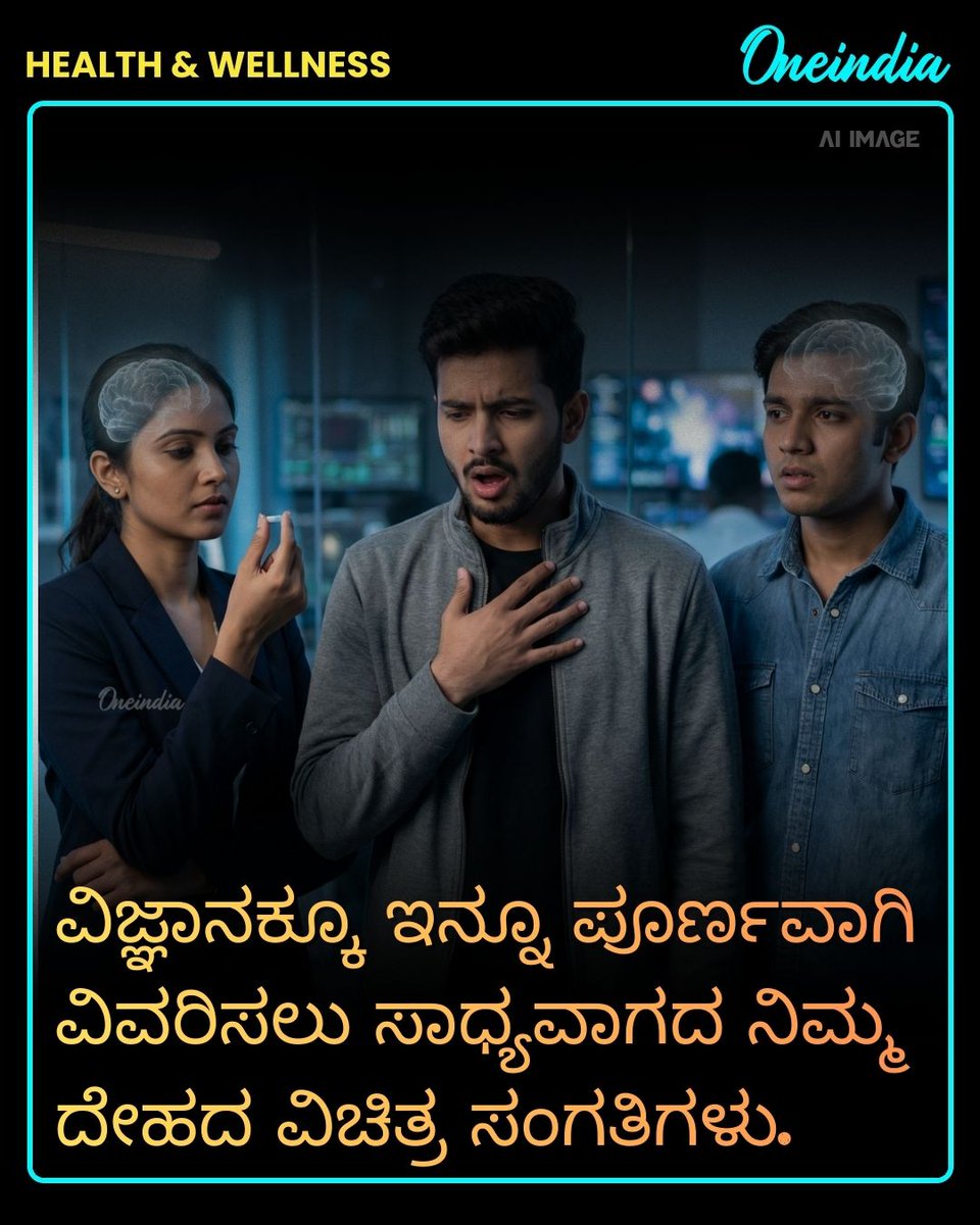 OneindiaKannada's tweet photo. ವಿಜ್ಞಾನಕ್ಕೂ ಇನ್ನೂ ಪೂರ್ಣವಾಗಿ ವಿವರಿಸಲು ಸಾಧ್ಯವಾಗದ ನಿಮ್ಮ ದೇಹದ ವಿಚಿತ್ರ ಸಂಗತಿಗಳು.
.
.
#HumanBodyFacts #ScienceSecrets #BodyMysteries #BiologicalWonders #OneindiaKannada https://t.co/4cIYZdGxkv