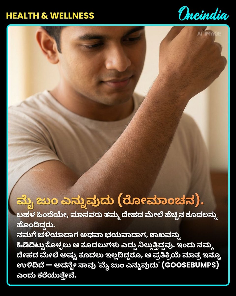 OneindiaKannada's tweet photo. ವಿಜ್ಞಾನಕ್ಕೂ ಇನ್ನೂ ಪೂರ್ಣವಾಗಿ ವಿವರಿಸಲು ಸಾಧ್ಯವಾಗದ ನಿಮ್ಮ ದೇಹದ ವಿಚಿತ್ರ ಸಂಗತಿಗಳು.
.
.
#HumanBodyFacts #ScienceSecrets #BodyMysteries #BiologicalWonders #OneindiaKannada https://t.co/4cIYZdGxkv