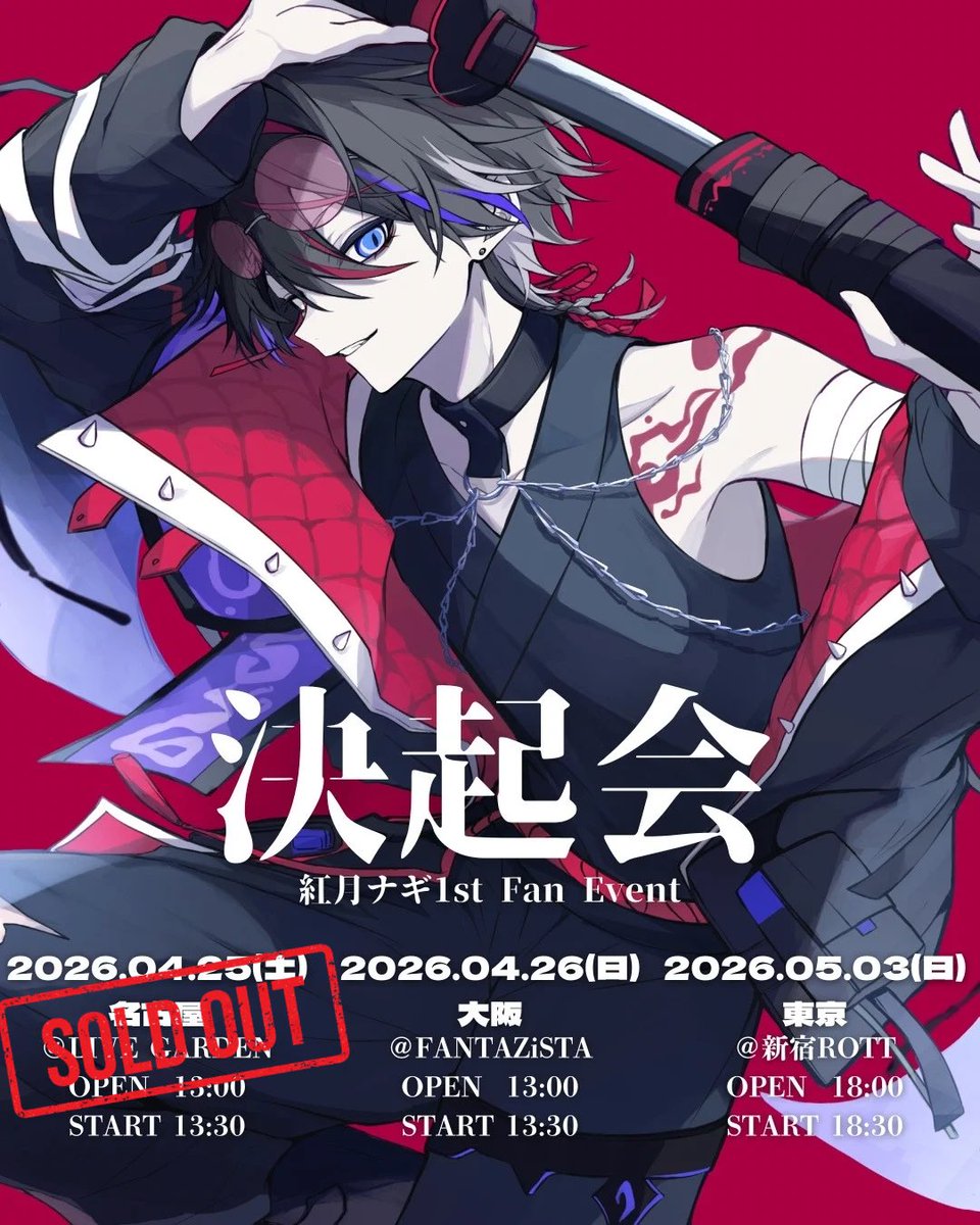 紅月ナギ@東京骸紗 tweet media