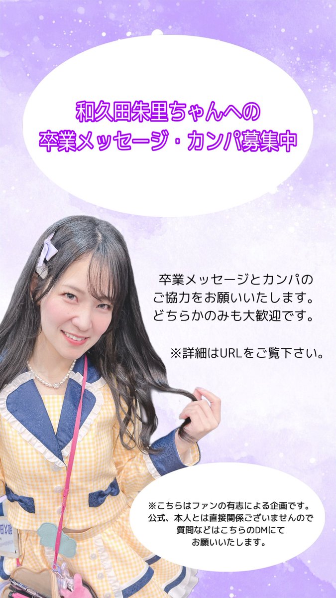 和久田朱里ちゃん卒業企画委員 tweet media
