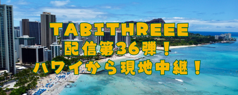 tabithreee's tweet photo. 明日、３月８日１２：３０～【ハワイから現地中継ラジオ！】佐々木舞がハワイのワイキキから配信します！映像付きだよ～ 参加FREEEE！！！　#旅行好きな人と繋がりたい #Hawaii #ハワイ旅行 https://t.co/2zwpXxB6XS