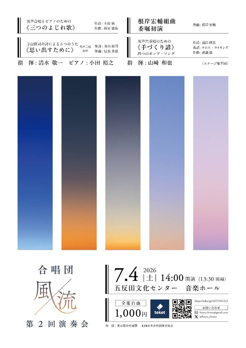 \🎼挟み込み🎵//
本日は合唱団WAKAGE NO ITARIさん<a href="/WAKAGE_choir2/">合唱団WAKAGE NO ITARI@東京【5/3㈰TokyoCantat】</a> の演奏会に、チラシ挟みをさせていただきました！
根岸宏輔さんの初演が圧巻で、初演に立ち会える幸せを感じました。
 合唱団風流の演奏会でも根岸さんの新作を初演予定です！
ぜひ会場でお聴きください👇 teket.jp/16573/61243