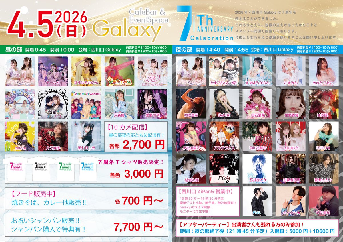 🆕🗯西川口Galaxy 7周年記念祭に
出演させていただきます🎉

2026年4月5日（日）
Galaxy 7周年記念祭

昼部▶開場9:45開演10:00
夜部▶開場14:40開演14:55

前売1,400円+1D

▼来場ご予約のご予約はこちら▼

【夜部】tiget.net/events/472868