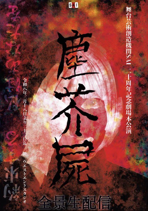 #塵芥屍
本日も稽古！明日から初日10日前。あっという間にここまで来ました。
地道な修正と、大胆なぶん回しとで、作品の流れを整理し、ルコとシマの物語の道標が際立ってきたところ。明日の通しは分水嶺！

🔻自由席一般(只今D-Eのみ)
ticket.corich.jp/apply/434343/2…
🔻配信各種
en-3-plaze.stores.jp/?category_id=6…