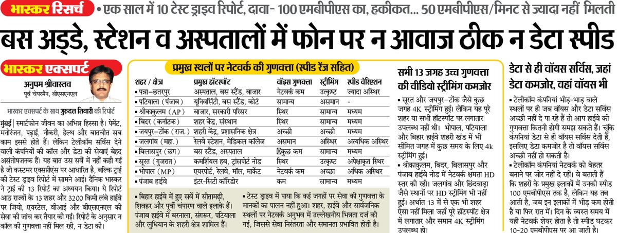 हम 6जी के जमाने में अपने हाईएंड फोन पर 4K स्ट्रीमिंग तो छोड़िए एचडी के लिए भी परेशान।  हद तो यह कि फोन की वाइस क्वालिटी भी खराब। क्यों कोई आईफोन, सेमसंग गैलेक्सी एस सीरीज के फोन ले।