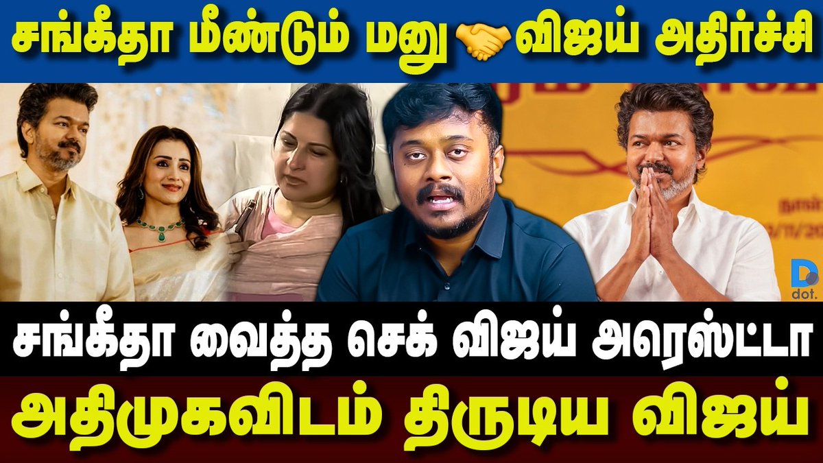 #TVKVijay #TVKWomensDayEvent
#TVKVirtualWarriors #VijayDivorce #vijaysangeethadivorcecase

youtu.be/v1U4SP1Xs-A?si…