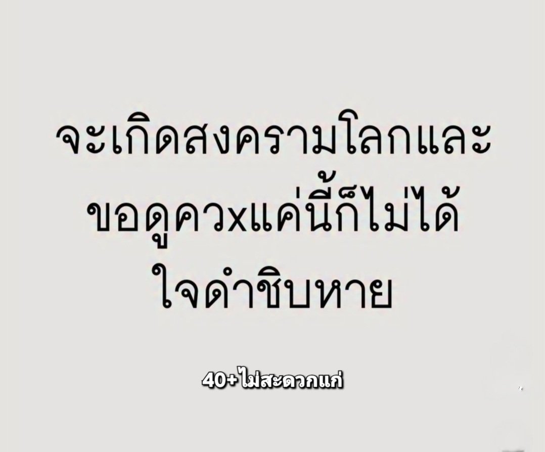 40+ ไม่สะดวกแก่ tweet media