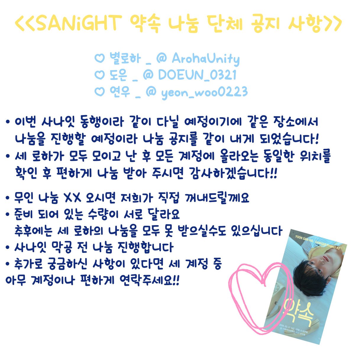 <<𝐒𝐀𝐍𝐢𝐆𝐇𝐓 #𝟑 약속 단체 나눔 공지>>
<a href="/ArohaUnity/">별로하</a> 핀뱃지
<a href="/DOEUN_0321/">도은 🌂</a> 프리쿠라
<a href="/yeon_woo0223/">연우</a> 티켓꽂이
• 자세한 내용은 사진 참고해주세요!!
#아스트로 #ASTRO #アストロ
#윤산하 #YOONSANHA #SANHA #ユンサナ