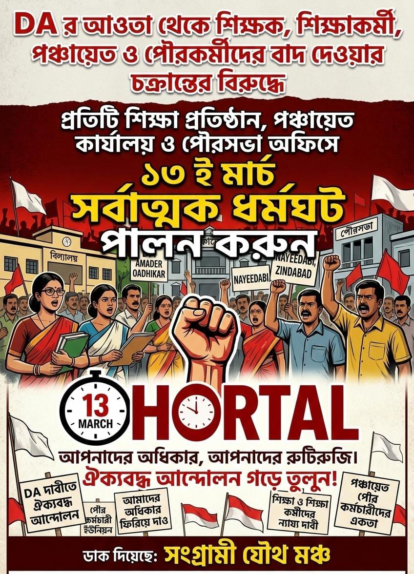 *#১৩মার্চ_ধর্মঘট*  
*#DAদাবি_আদায়* 
*#13MarchBengalStrike*
*#DA_OurRight*
*#JusticeForWBEmployees*
*#RespectSC_Order* 
*#WB_প্রশাসন_ধর্মঘট*
<a href="/jdhankhar1/">Pawan choudhary</a>
<a href="/SuvenduWB/">Suvendu Adhikari</a>
<a href="/Zee24Ghanta/">zee24ghanta</a>
<a href="/Republic_Bangla/">Republic বাংলা</a>
@news18bangla
<a href="/ndtv/">NDTV</a>
<a href="/CMO_WB/">CMO West Bengal</a>
<a href="/MamataOfficial/">Mamata Banerjee</a>
<a href="/basu_bratya/">Bratya Basu</a>
<a href="/PTI_News/">Press Trust of India</a>
<a href="/ANI/">ANI</a>
<a href="/abpanandatv/">ABP Ananda</a>