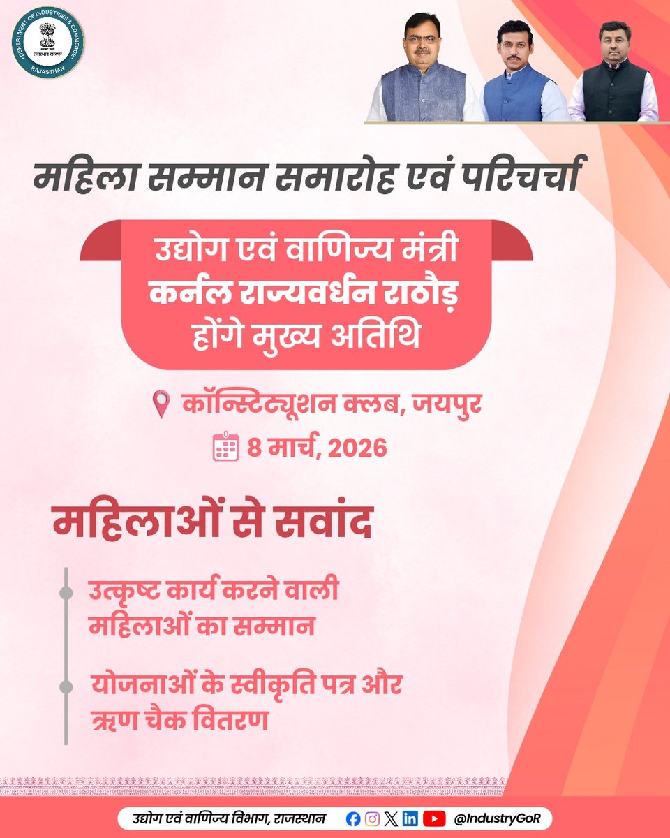 उद्योग एवं वाणिज्य विभाग द्वारा अंतरराष्ट्रीय महिला दिवस (8 मार्च) पर सम्मान समारोह एवं परिचर्चा का आयोजन किया जा रहा है। उद्योग एवं वाणिज्य मंत्री कर्नल राज्यवर्धन राठौड़ इसमें मुख्य अतिथि के रूप में शिरकत करेंगे। कॉन्स्टिट्यूशन क्लब में आयोजित होने वाले इस कार्यक्रम मे योजनाओं