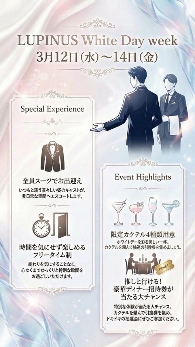 Lupinus_will's tweet photo. 🤍White Day week🤍

3月12日〜3月14日

この3日間はキャスト全員
スーツ姿でお出迎え👔

⏳ゆっくり楽しめる
フリータイム制

🍸イベント限定
4種類のホワイトデーカクテルも登場

さらに…
カクテル注文で抽選券GET✨

推しと行ける豪華ディナー招待券
が当たるチャンスも🍽

ホワイトデーは
LUPINUSで特別な時間を🤍