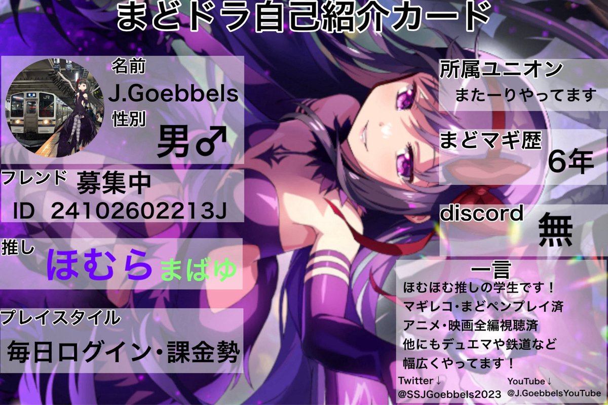 SSJGoebbels2023's tweet photo. #まどドラ自己紹介カード
 #まどドラやる人と繋がりたい 
 #まどマギ 
 #まどマギ好きな人と繋がりたい
 #まどドラ

新しいバージョンができたとのことで…

今回も@yubi_N_ 様の素材をお借りしました！
1周年の節目にフレンド機能が出るらしいので、今後ともよろしくお願いします〜 https://t.co/8FfJhgh4JL
