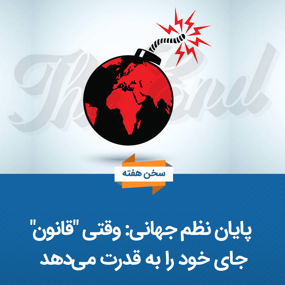 HTAFMediaOffice's tweet photo. سخن هفته
پایان نظم جهانی: وقتی "قانون" جای خود را به قدرت می‌دهد

شمس‌الدین کابلی
جهان در حال عبور از یک نقطهٔ عطف تاریخی است. نظمی که پس از جنگ جهانی دوم بر پایهٔ "قانون" و نهادهای بین‌المللی شکل گرفته بود، به تدریج جای خود را به نظمی می‌دهد که در آن قدرت نظامی و سیاسی تعیین‌کننده است. حوادث سال‌های اخیر نشان می‌دهد که قواعد حقوق بین‌الملل بیش از گذشته نادیده گرفته می‌شود، سازمان های بین المللی جایگاه خود را از دست داده است و سیاست قدرت دوباره به مرکز روابط جهانی بازگشته نموده است.

پس از پایان جنگ جهانی دوم در سال ۱۹۴۵م، قدرت‌های جهانی تلاش کردند تا نظامی مبتنی بر "قانون" و نهاد ها ایجاد کنند تا از تکرار جنگ‌های بزرگ ج��وگیری شود. چون در آن زمان اروپا بیشتر در معرض جنگ ها قرار داشت. ایجاد سازمان ملل، تدوین منشورهای حقوقی بین‌المللی و شکل‌گیری نهادهای اقتصادی مانند صندوق بین المللی پول و بانک جهانی، بخشی از این نظم جدید بود. هدف این بود که اختلافات میان کشورها از طریق دیپلماسی، مذاکره و روش های حقوقی حل شود، نه از طریق زور و قدرت نظامی.

اما تحولات سال‌های اخیر نشان می‌دهد که نظمِ مبتنی بر "قانون" به شکل سریع در حال فروپاشی است. جنگ میان ایران و ائتلاف امریکا-اسرائیل نمونه‌ای از بازگشت سیاست قدرت در روابط بین‌المللی است. عملیات‌های نظامی مستقیم، ترور مقام‌های دولتی و حملات گستردهٔ نظامی در مناطق مختلف نشان می‌دهد که قواعد سنتی حقوق بین‌المللی در بسیاری از موارد نادیده گرفته می‌شود. همزمان تنش‌های مرزی میان پاکستان و افغانستان نیز بیانگر آن است که اختلافات منطقه‌ای بیش از گذشته به سوی گزینه‌های نظامی سوق داده می‌شود.

در امریکای لاتین نیز نشانه‌هایی از همین روند دیده می‌شود. تنش‌های شدید میان ترا��پ و دولت و ونزولا، اختطاف رییس جمهور این کشور همراه با همسرش توسط نیروی های امریکایی و فشارهای سیاسی و امنیتی علیه این کشور نشان می‌دهد که رقابت‌های جیوپولیتیکی همچنان نقش تعیین‌کننده دارد. اسرار ترامپ مبنی بر تصاحب گرینلند به دلیل داشتن منابع معدنی وافر بخشی از این روند را شکل می‌دهد. در همین چارچوب، حکامِ مانند ترامپ و نتانیاهو بارها بر مفهوم «صلح از طریق قدرت» تأکید کرده‌اند؛ عبارتی که نشان می‌دهد امروز، قدرت نظامی مهم‌ترین ابزار تأمین امنیت و منافع ملی هر کشور محسوب می‌شود.

این تحولات نشان می‌دهد که نهادهای بین‌المللی بیشتر از پیش تضعیف و یا در خد��ت استعمار قرار گرفته اند. چنان که چندی قبل ترامپ در یکی از سخنرانی های خود گفت: سازمان ملل دیگر کارایی خود را از دست داده است و باید ملغی اعلان شود، چون قادر به تامین منافع امریکا نیست.  شورای امنیت سازمان ملل در بسیاری از بحران‌های بزرگ جهانی قادر به اتخاذ تصمیم‌های مؤثر نبوده است. در عرصهٔ اقتصادی نیز کشورها ��یش از گذشته به دنبال تأمین منافع ملی خود هستند و رقابت‌های جیوپولیتیکی شدت گرفته است. بر اساس گزارش مؤسسه بین‌المللی تحقیقات صلح استکهلم، بودجه‌‌های نظامی جهان در سال ۲۰۲۳ حدود ۲.۴ تریلیون دالر رسید که بالاترین رقم ثبت‌شده در تاریخ معاصر است. این افزایش بی‌سابقه نشان می‌دهد که دولت‌ها بیش از هر زمان دیگری به تقویت قدرت نظامی خود توجه دارند.

از یک طرف نظم امروزی جهان با تمام قواعد و سازمان‌های آن بر عقیده و ارزش‌های سکولار بنا شده اند اما باز هم دیده می‌شود که این قواعد سکولار توسط بانیان آن نقض می شود و جهان به سمت رقابت‌های سخت‌تر و پیش‌بینی‌ناپذیرت�� حرکت می‌کند. وقتی "قانون" جای خود را به قدرت بدهد، احتمال بروز جنگ‌ها، بحران اقتصادی، رقابت تسلیحاتی و بحران‌های منطقه‌ای نیز افزایش می‌یابد. رقابت قدرت‌های بزرگ، افزایش بودجه‌های نظامی و تضعیف نهادهای بین‌المللی نظم جهانی را شکننده کرده است. در چنین حالت، کشورهایی که از نظر نظامی و اقتصادی ضعیف‌تر هستند بیش از دیگران در معرض فشار و مداخله قرار می‌گیرند.

در نتیجه می‌توان گفت جهان به سوی مرحله‌ای از بی‌ثباتی و حتی نوعی بی‌نظمی حرکت می‌کند؛ مرحله‌ای که در آن قدرت تعیین‌کننده خواهد بود و دولت‌های قدرت‌مند می‌توانند خواسته‌های خود را بر دولت‌های ضعیف تحمیل کنند. این حالت برای مسلمانان و سرزمین های اسلامی، زنگ خطر و  یک هشدار جدی است. اگر مسلمانان و حکام سرزمین های اسلامی تلاش نکنند که دوباره وحدت خود را احیاء کنند و خلافت راشده ثانی بر منهج نبوت را تاسیس نکنند؛به سادگی میدان رقابت قدرت‌های بزرگ تبدیل خواهند شد که امروز شاهد حملات ائتلاف صلیبی علیه ایران هستیم و فردا ممکن نوبت سرزمین دیگری باشد.

الله سبحانه و تعالی 14 قر�� قبل، مسلمانان را بر ضرورت آمادگی و برخورداری از قدرت تأکید کرده است:
وَأَعِدُّوا لَهُمْ مَا اسْتَطَعْتُمْ مِنْ قُوَّةٍ وَمِنْ رِبَاطِ الْخَيْلِ تُرْهِبُونَ بِهِ عَدُوَّ اللَّهِ وَعَدُوَّكُمْ (انفال: ۶۰)
ترجمه: و در برابر آنان هرچه می‌توانید از نیرو و از اسب‌های آمادهٔ جنگی(مدرن‌ترین تجهیزات نظامی) را فراهم سازید تا به وسیلهٔ آن دشمن الله و دشمن خود را بترسانید.