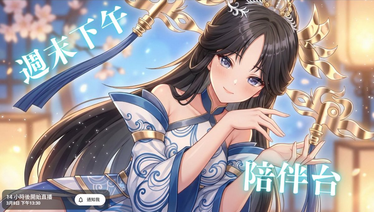 別忘了明天下午13:30也有姐姐陪你過😊
#vtuber #台v #新人vtuber