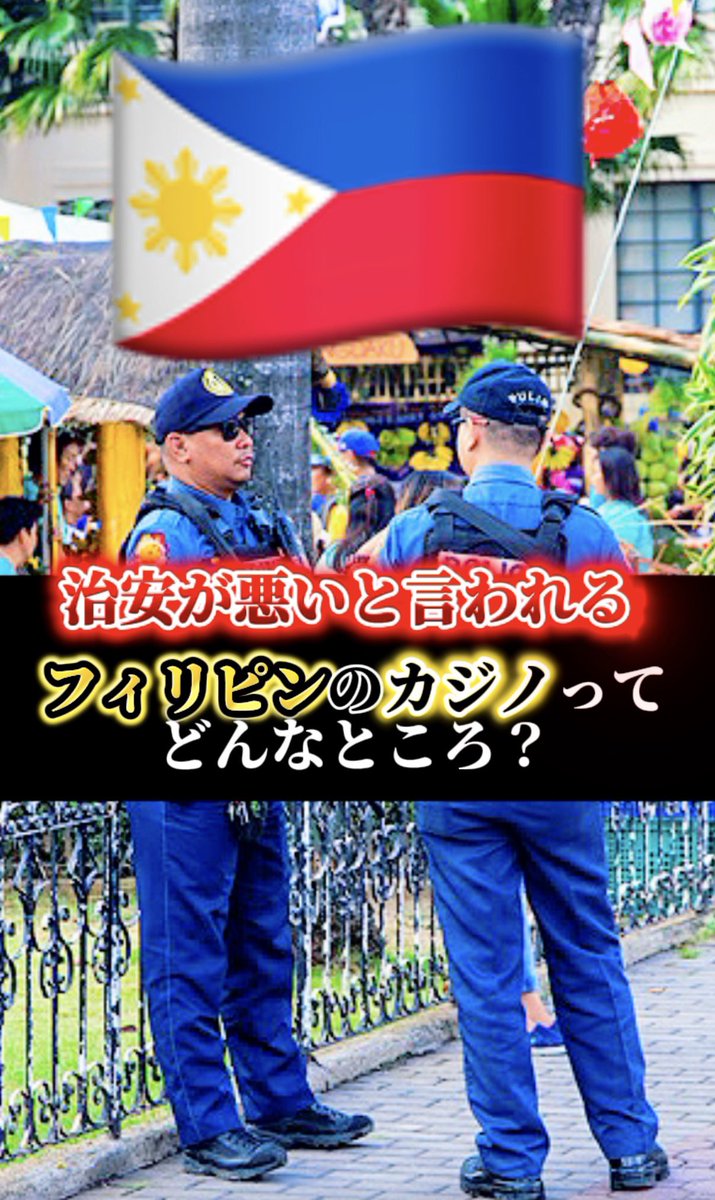 coco69789924's tweet photo. 治安が悪いと言われるフィリピンのカジノは実際はどんなところ？

#海外
#治安
#円安
#カジノ

https://t.co/xfBQSbqD6j https://t.co/WuRQ9rHQmk