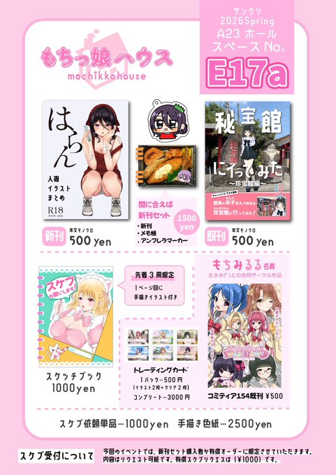 ✮*。゜お品書き✮*。゜ 3月8日池袋サンシャインシティA23ホール サンシャインクリエイション2026Spring スペース…E17a もちっ娘ハウス ⟡.·*.··············································⟡.·*. 新刊セット ・新刊 ・メモ帳 ・アンブレラマーカー -1500円 色紙 -2500円