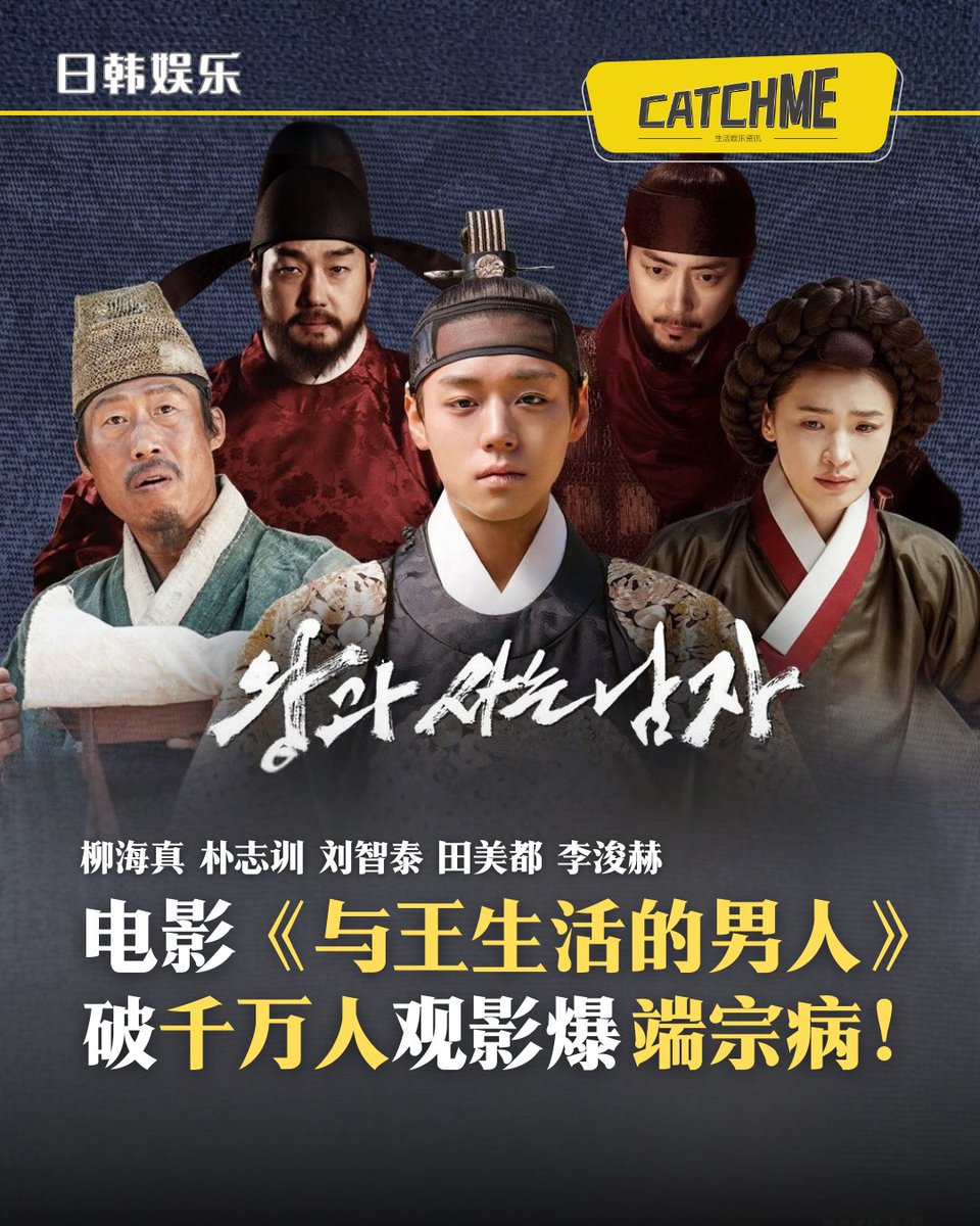 CATCHme_52's tweet photo. 连韩国总统李在明都朝圣！

#柳海真、#朴志训、#刘智泰、#田美都、#李浚赫 主演的电影《#与王生活的男人》突破1000万观影人次✨ 掀全民观影热潮，引爆 #端宗病 💥

全文 🔗 https://t.co/Qy19tpCXZM

#TheKingsWarden #Danjong #YooHaijin #ParkJihoon #Yoojitae #JeonMido #LeeJunhyuk https://t.co/9aD1tdkfZm
