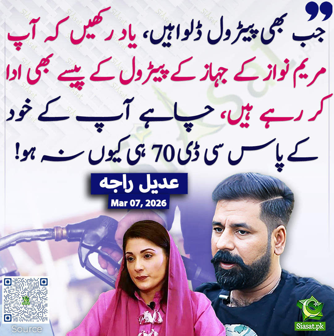 siasatpk's tweet photo. جب بھی پیٹرول ڈلواہیں، یاد رکھیں کہ آپ مریم نواز کے جہاز کے پیٹرول کے پیسے بھی ادا کر رہے ہیں، چاہے آپ کے خود کے پاس سی ڈی 70 ہی کیوں نہ ہو! عدیل  راجہ
@adeelraja #pakistan  
خبر کا ذریعہ جاننے کے لیے QR Code Scan کریں https://t.co/WZF7uLYrPM