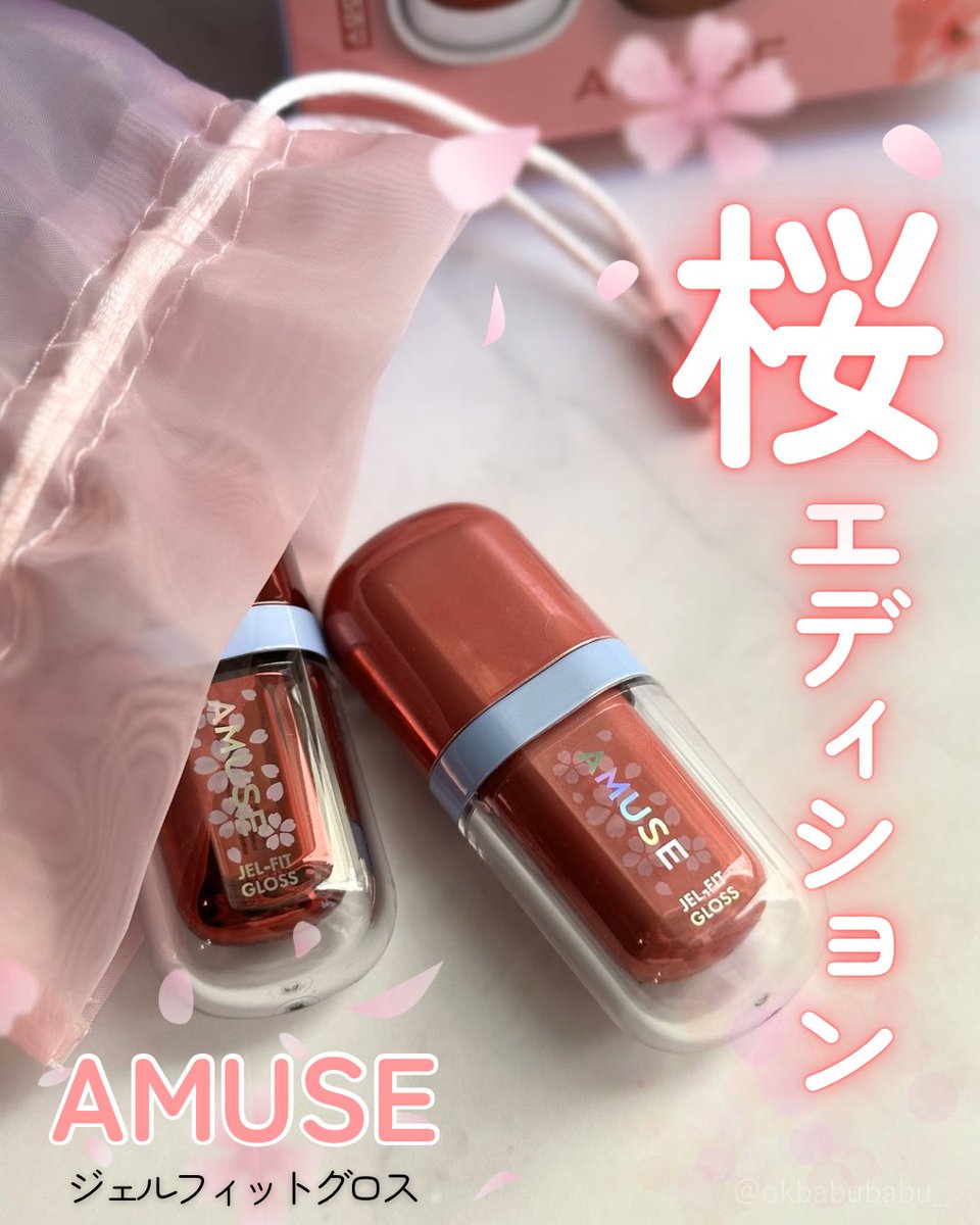 okbabubabu's tweet image. ⚑ PR  ＃AMUSE

🌸春限定
AMUSEのジェルフィットグロス桜エディション

グロスだから皮剥けもしにくいし
ぷるっとした唇にしてくれる🙂‍↕️
もともと愛用している商品なので
自信をもっておすすめしますദിᐡ•͈ ·̫ •͈ᐡ💞 #PR

・すももパールグロス
わたしの推し！