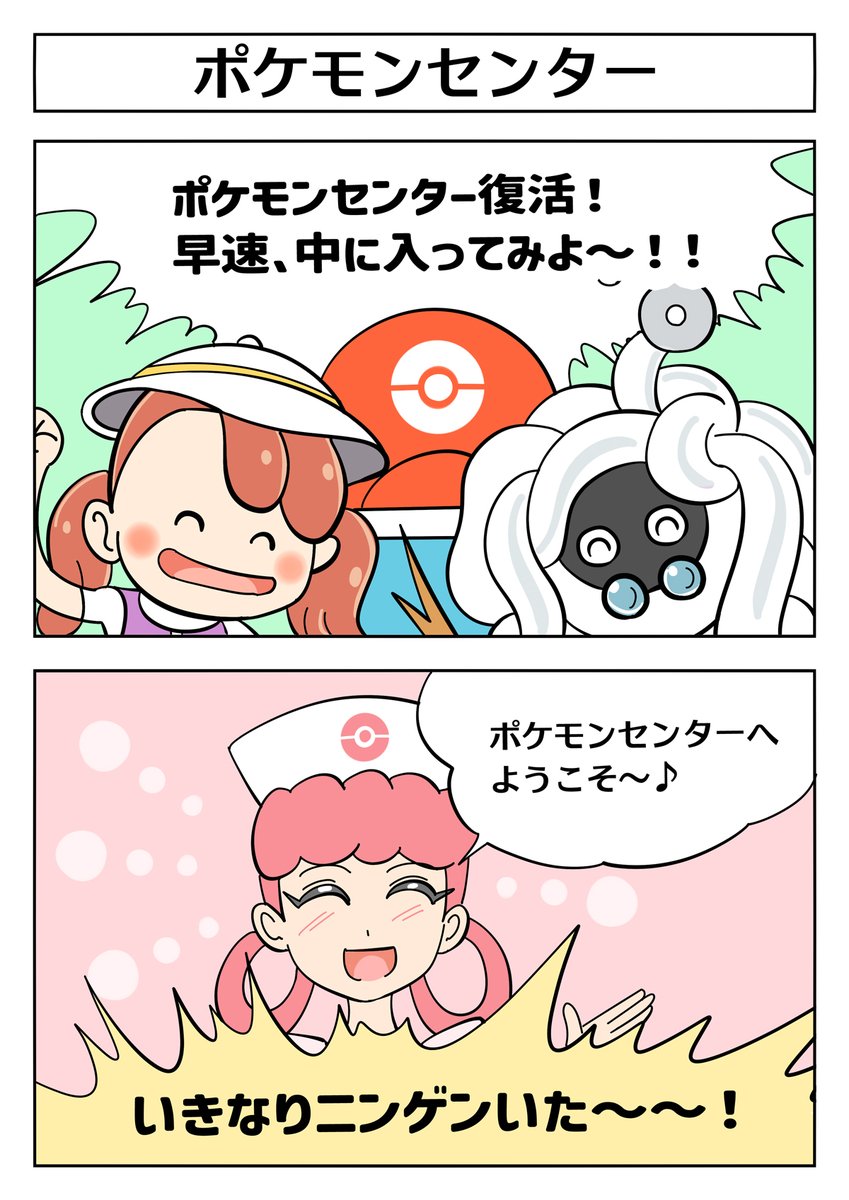【ぽこポケ 2コマ漫画:ポケモンセンター】
#ぽこあポケモン #ぽこポケ #PokoaPokemon 