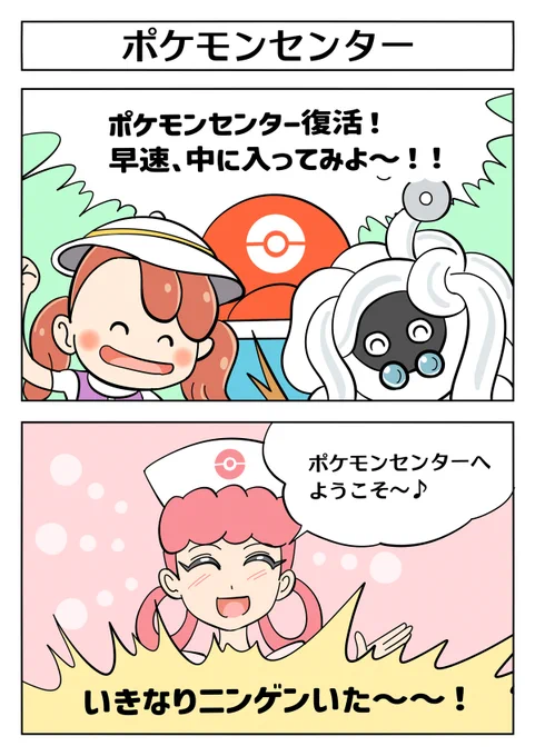 【ぽこポケ 2コマ漫画:ポケモンセンター】
#ぽこあポケモン #ぽこポケ #PokoaPokemon 