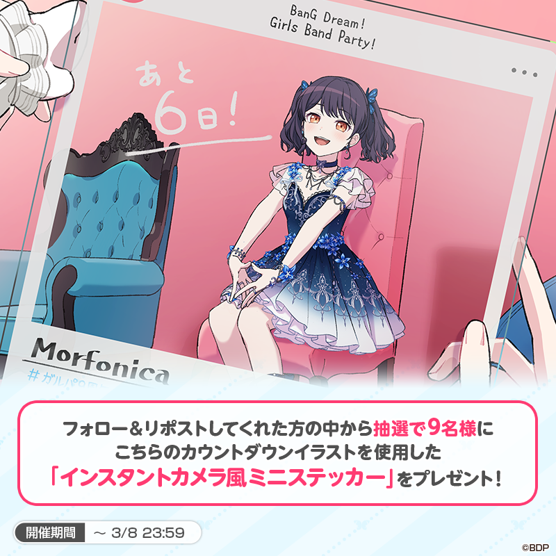 ＼9周年記念期間まであと6日❗／

3月16日(月)でガルパは9周年🎸✨
本日は #二葉つくし のカウントダウンイラストを公開🦋

また抽選で9名様に、つくしのカウントダウンイラストを使用した「インスタントカメラ風ミニステッカー」をプレゼント🎁
期間は本日23:59まで❗お見逃しなく💫

参加方法