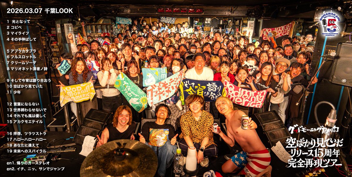 【#空ばかり見ていた 15周年 完全再現ツアー】
🎸3月7日（土）千葉LOOK
来てくれたみんな、ありがとう！

来月の大阪、岡山で、いよいよこのツアーも完結！乞うご期待🔥
