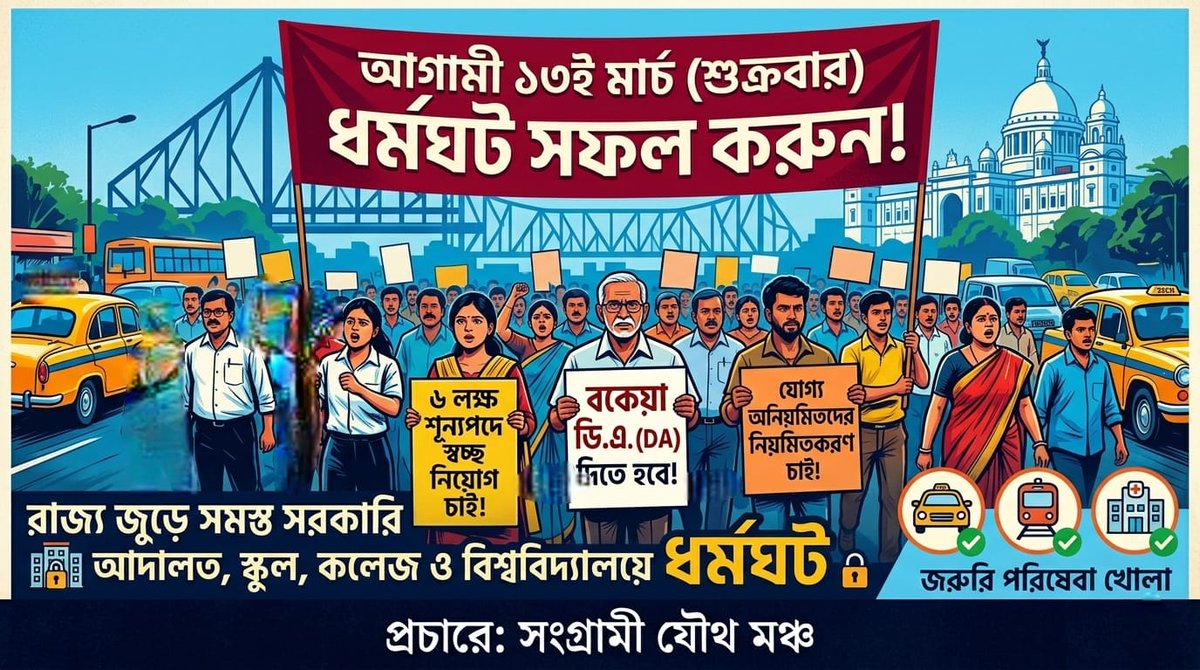 bappamahata's tweet photo. সুপ্রীম কোর্টের স্পষ্ট নির্দেশ থাকা সত্ত্বেও রাজ্য সরকারের বকেয়া ডি এ না দিয়ে তার নিজের কর্মচারীদের বঞ্চিত করে রাখার চক্রান্ত মানছি না।
১৩ ই সমস্ত স্কুল, কলেজ, অফিসে ধর্মঘট হচ্ছেই। 
#RejectModificationPetiition
#13MarchBengalStrike
#বকেয়া_ডিএ_দিতে_হবে
#DA_OurRight
@abpanandatv https://t.co/rhaTMwkavZ