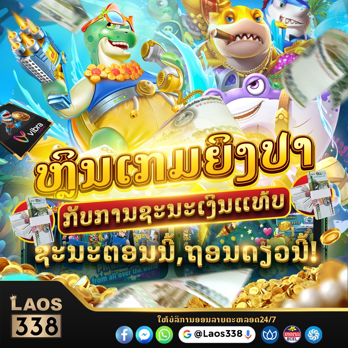 Play338laos's tweet image. ຫຼິ້ນເກມຍິງປາ 🔫🐟 ກັບການຊະນະເງິນແທ້ 💵✨ ຊະນະຕອນນີ້, ຖອນດຽວນີ້! 🏦🚀 @ laos338.com 
#laos338 #fishgame #ເກມຍງປາ #ເກມປາອອນໄລນອອນໄລນ #ເກມໂຕະປາ  #ເກມພະນນປາ #ເປດເຊເກມອອນໄລນ໌ #ເປດເຊແທງບານ #ແທງບານ #ລງບານ #ເຕມເຊບາຄາຣ່າ #ເຕມເຊສະລ໋ອດ #ເຕມເຊອອນລາຍ #ສະລອດ #ສະລອດເວບຕົງ