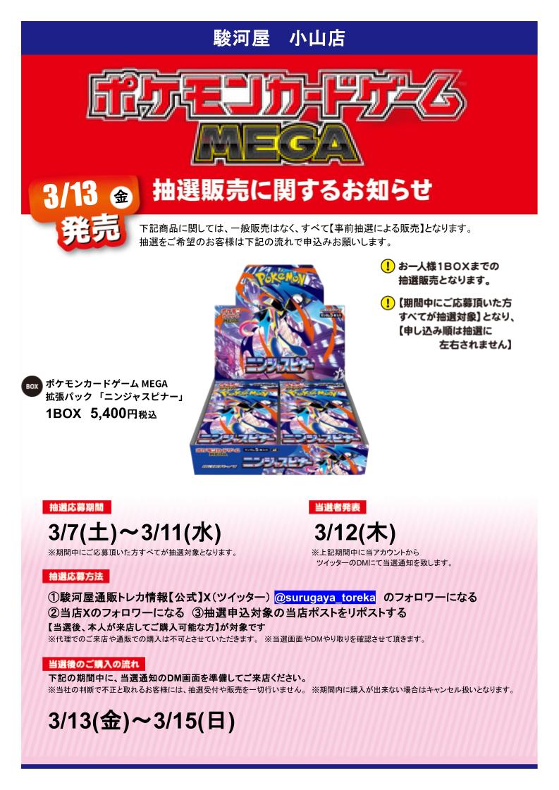 🔥抽選販売のお知らせ【1/3】🔥
3/13（金）発売予定
【ﾎﾟｹﾓﾝｶｰﾄﾞｹﾞｰﾑ MEGA 拡張ﾊﾟｯｸ ﾆﾝｼﾞｬｽﾋﾟﾅｰ】 抽選販売を行います。
詳細は下記画像をご確認頂き、ご応募をお願いいたします。
返信欄に続きます。

#駿河屋　#小山　#ポケカ