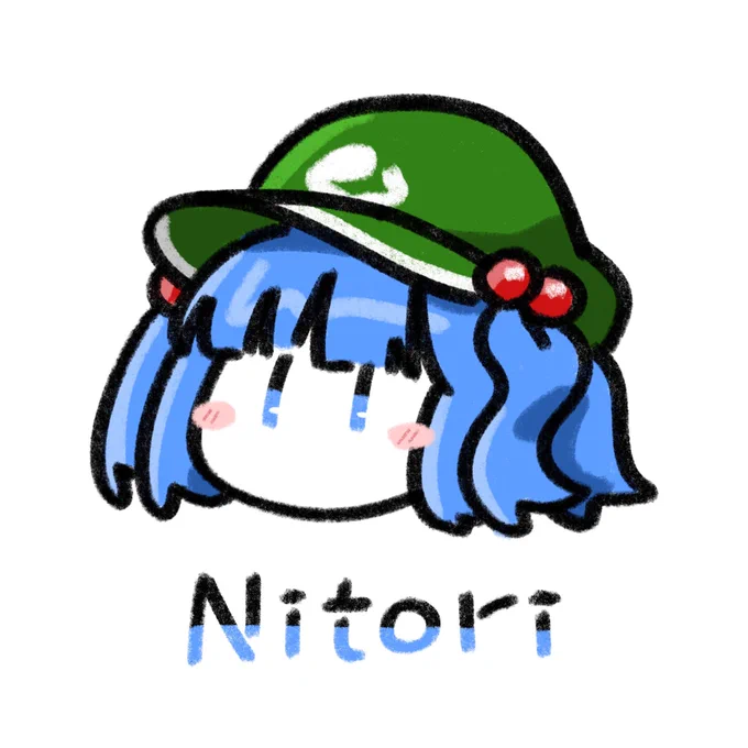 にとり