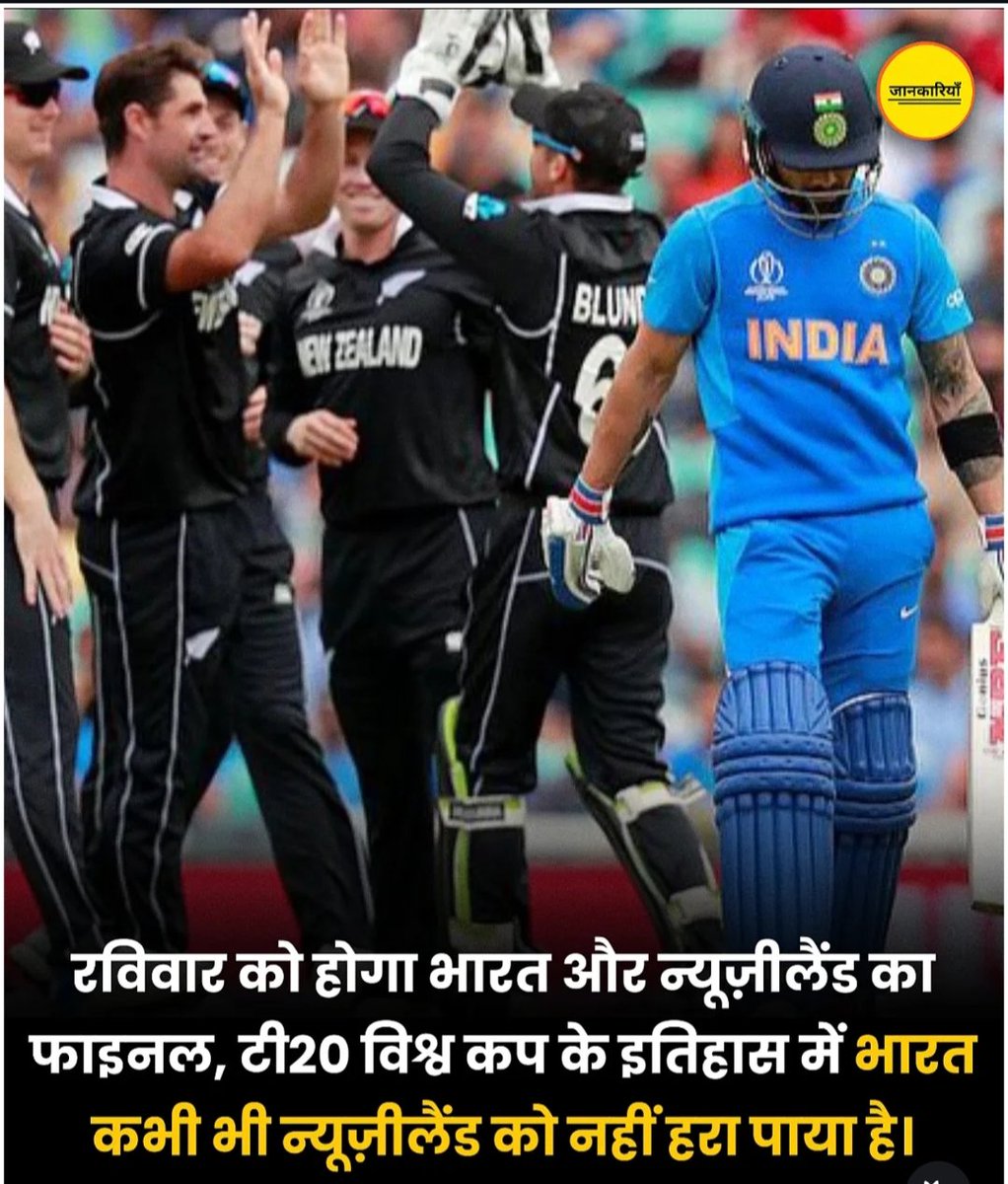 xlive00123's tweet photo. में आपको बता दूं अभी तक भारत एक भी मैच नहीं हरा पाया T2o विश्व कप लेकिन इस बार इतिहास दोहराया जाएगा इस बार भारत बहुत बड़ी जीत हासिल करेगा और  भारत न्यूजीलैंड को एक तरफा मैच हरा देगा https://t.co/MVF6cqjL5x