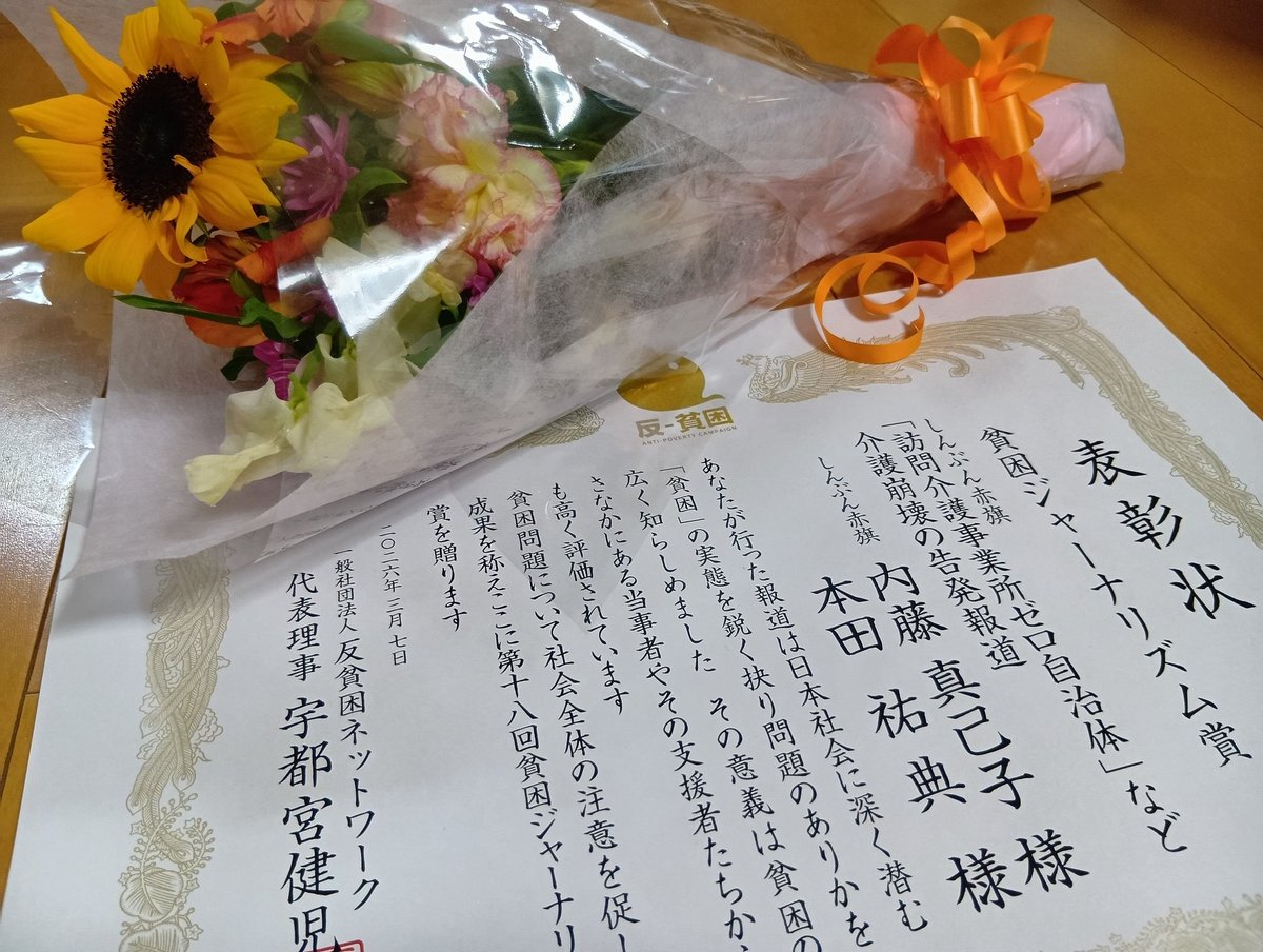 akahatatokuho's tweet photo. 📣速報㊗️貧困ジャーナリズム賞受賞!!
「しんぶん赤旗」特報チームの訪問介護事業所ゼロ自治体など介護崩壊告発キャンペーンが７日、貧困ジャーナリズム賞を受賞しました。創刊以来の「国民の苦難あるところ赤旗あり」の精神で、高市政権の大軍拡と一体の介護切り捨てを許ない報道を続けます💪 https://t.co/8JcdOKMR99