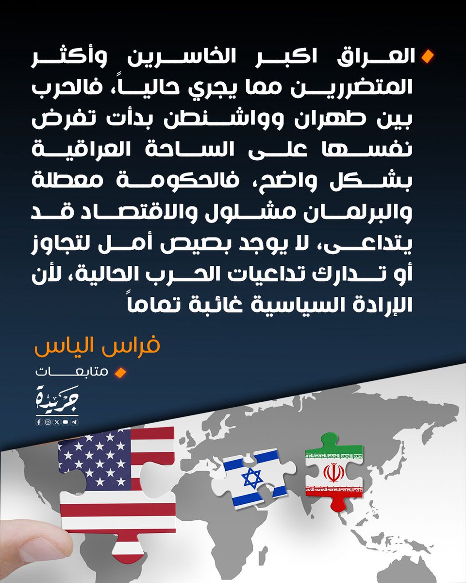 العراق.. أكبر الخاسرين والمتضررين!