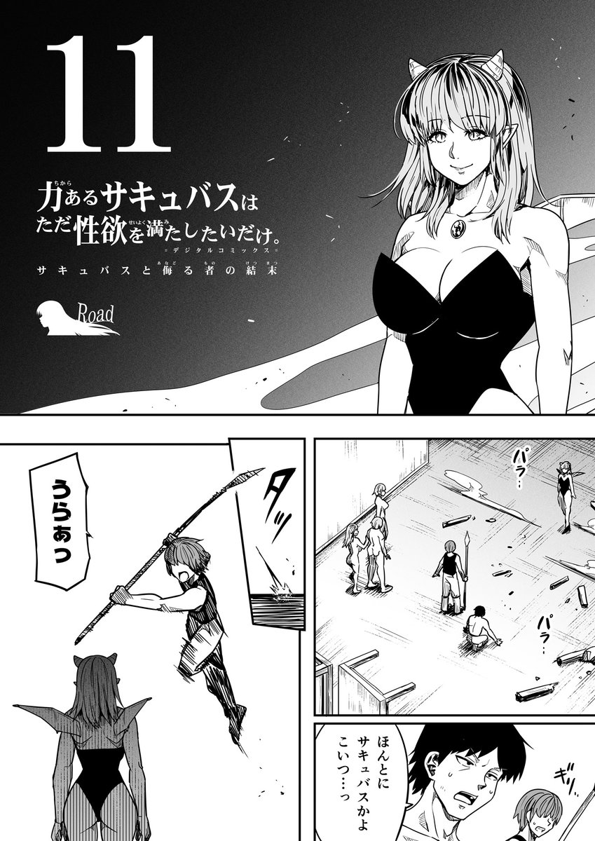 【サキュバスと侮る者の結末=11=】① 