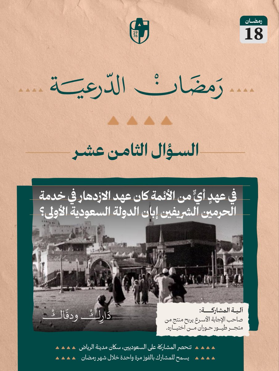 سـؤالنا الثامن عشر .. من #دارك_ودفاك 🤎

• في عهدٍ أيٍّ من الأئمة كان عهد الازدهار في خدمة الحرمين الشريفين إبان الدولة السعودية الأولى؟

#رمضان_الدرعية