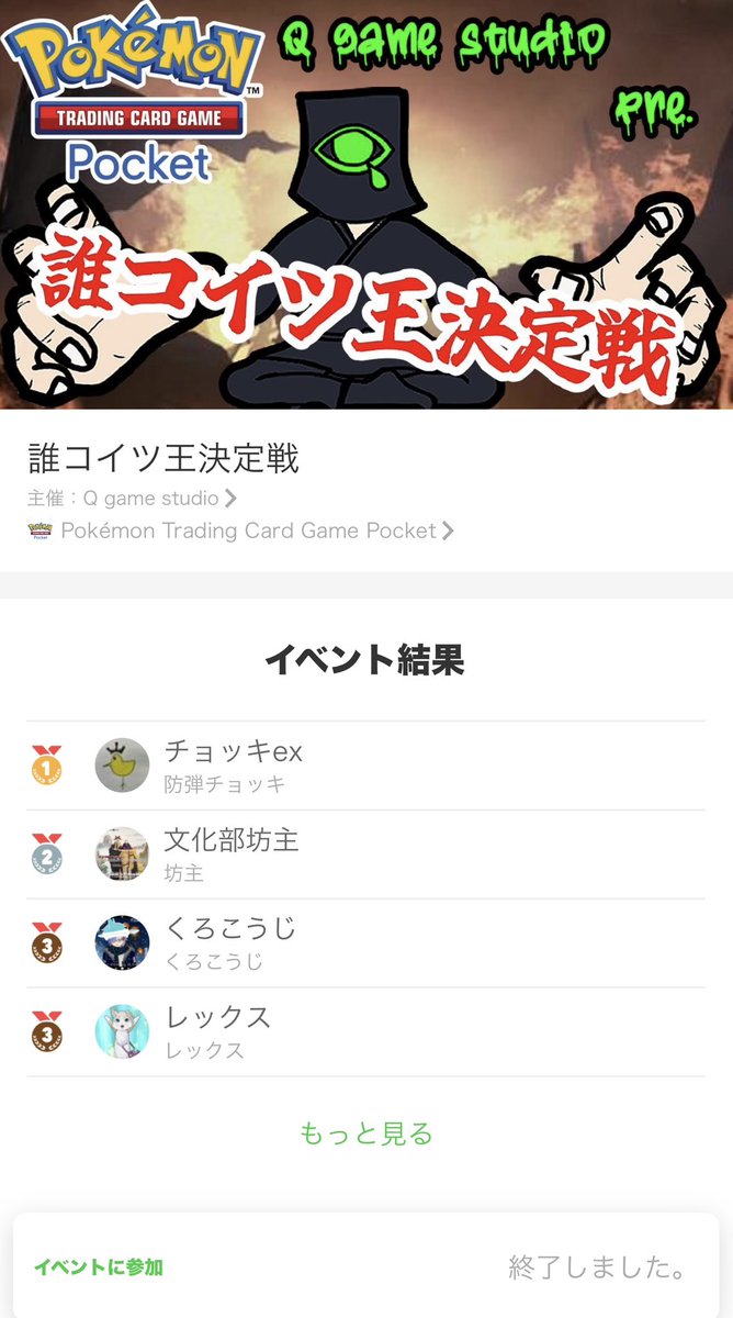 q_gamestudio's tweet photo. 第1回誰コイツ王決定戦おしまい！
優勝は防弾チョッキ さん(@btanisyou)
ご視聴・ご参加ありがとうございました！

既存の大会ではあり得んマッチアップを
楽しんでいただけたようでよかった🙆‍♂️
次回の禁止カードはポリゴンZ(B1a)！！
ミミズズ(B2a)は禁止検討中です😏

入賞者の構築はツリーへ。 https://t.co/ANbhjMp1Km
