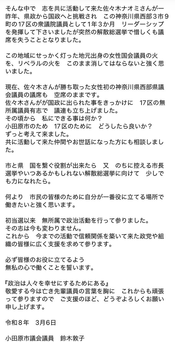 umekoooo's tweet photo. 📢鈴木敦子を県議にしてはいけない‼️
小田原市議会は現在会期中。
その最中に鈴木敦子市議が県議選への出馬表明の記者会見。

市議としての仕事より次の選挙が優先なのでしょうか。
さらに過去には、家族の携帯代を経費として処理していた問題や、議会を休んでまでディズニーランドに行ったという話もありました。

いずれも、市民の税金が関わる問題です。

議員とは、まず市民のために働く立場ではないのでしょうか。

会期中の出馬表明、そしてこれまでの問題。
小田原市民として、正直疑問を感じます。

皆さんはどう思いますか？
#鈴木敦子 #小田原市 #小田原市議会
#神奈川県議選 #小田原市民に知ってほしい #ディズニーランド #市民の血税
