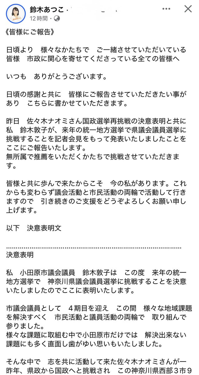 umekoooo's tweet photo. 📢鈴木敦子を県議にしてはいけない‼️
小田原市議会は現在会期中。
その最中に鈴木敦子市議が県議選への出馬表明の記者会見。

市議としての仕事より次の選挙が優先なのでしょうか。
さらに過去には、家族の携帯代を経費として処理していた問題や、議会を休んでまでディズニーランドに行ったという話もありました。

いずれも、市民の税金が関わる問題です。

議員とは、まず市民のために働く立場ではないのでしょうか。

会期中の出馬表明、そしてこれまでの問題。
小田原市民として、正直疑問を感じます。

皆さんはどう思いますか？
#鈴木敦子 #小田原市 #小田原市議会
#神奈川県議選 #小田原市民に知ってほしい #ディズニーランド #市民の血税